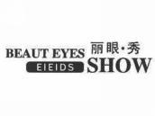 丽眼秀