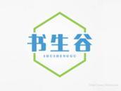 书生谷