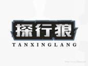 探行狼