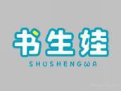 书生娃