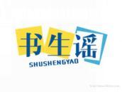 书生谣