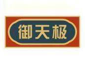 御天极