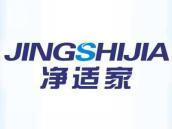 净适家