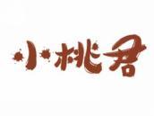 小桃君