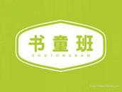 书童班