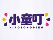 小童叮