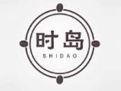 时岛