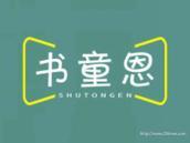 书童恩