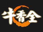 牛香全