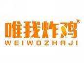 唯我炸鸡