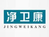 净卫康