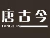 唐古今