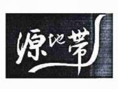 源地带