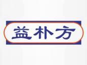 益朴方