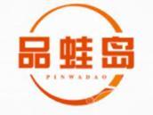 品蛙岛