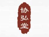 协弘堂