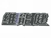 维能健