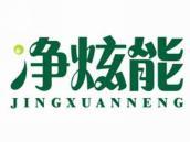 净炫能