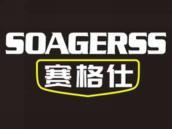 赛格仕