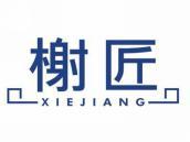 榭匠