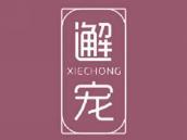 邂宠