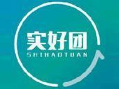 实好团