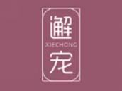 邂宠