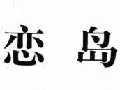 恋岛