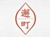 邂町