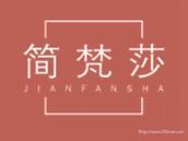 简梵莎