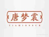唐梦裳