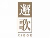 邂歌