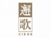 邂歌