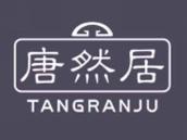 唐然居