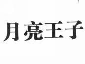 月亮王子