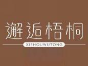 邂逅梧桐