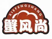 蟹风尚
