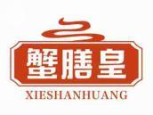蟹膳皇