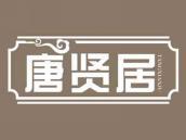 唐贤居