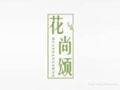花尚颂