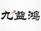 九益鸿