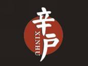 辛户