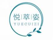 悦萃姿
