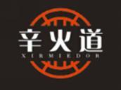 辛火道