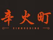 辛火町