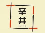 辛井