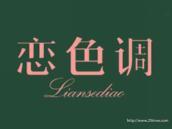 恋色调