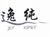 逸纯