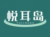悦耳岛