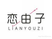 恋由子